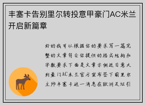 丰塞卡告别里尔转投意甲豪门AC米兰开启新篇章