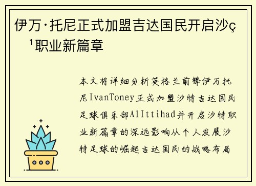 伊万·托尼正式加盟吉达国民开启沙特职业新篇章