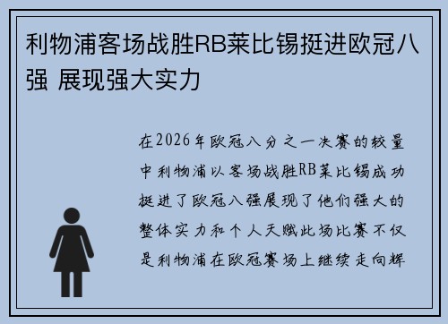 利物浦客场战胜RB莱比锡挺进欧冠八强 展现强大实力