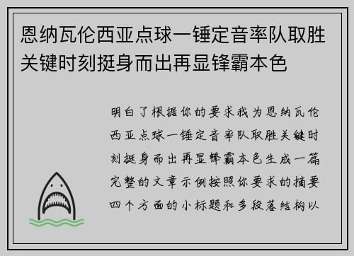 恩纳瓦伦西亚点球一锤定音率队取胜关键时刻挺身而出再显锋霸本色 恩纳瓦伦西亚点球一锤定音率队取胜关键时刻挺身而出再显锋霸本色