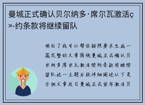 曼城正式确认贝尔纳多·席尔瓦激活续约条款将继续留队 曼城正式确认贝尔纳多·席尔瓦激活续约条款将继续留队