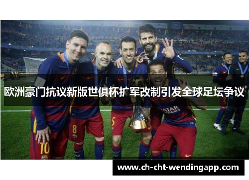 欧洲豪门抗议新版世俱杯扩军改制引发全球足坛争议 欧洲豪门抗议新版世俱杯扩军改制引发全球足坛争议