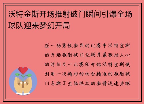 沃特金斯开场推射破门瞬间引爆全场球队迎来梦幻开局