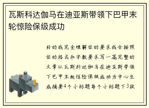 瓦斯科达伽马在迪亚斯带领下巴甲末轮惊险保级成功