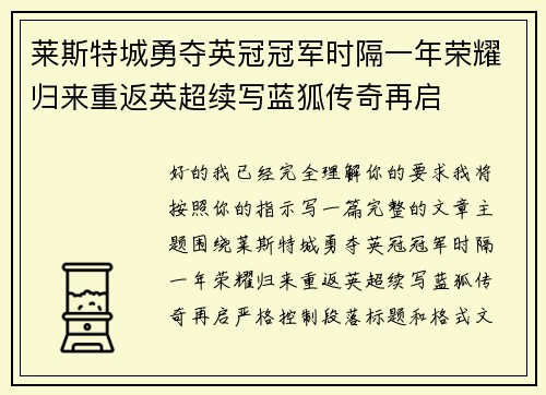 莱斯特城勇夺英冠冠军时隔一年荣耀归来重返英超续写蓝狐传奇再启
