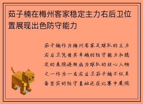 茹子楠在梅州客家稳定主力右后卫位置展现出色防守能力