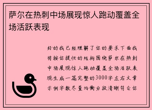 萨尔在热刺中场展现惊人跑动覆盖全场活跃表现