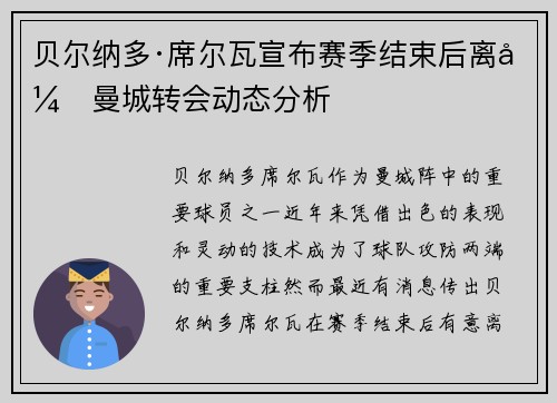 贝尔纳多·席尔瓦宣布赛季结束后离开曼城转会动态分析 贝尔纳多·席尔瓦宣布赛季结束后离开曼城转会动态分析