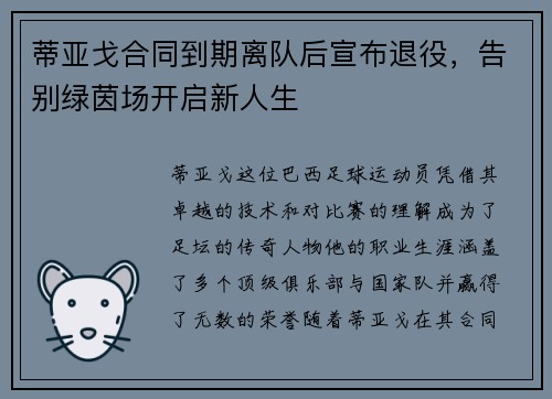 蒂亚戈合同到期离队后宣布退役，告别绿茵场开启新人生