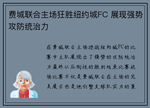 费城联合主场狂胜纽约城FC 展现强势攻防统治力