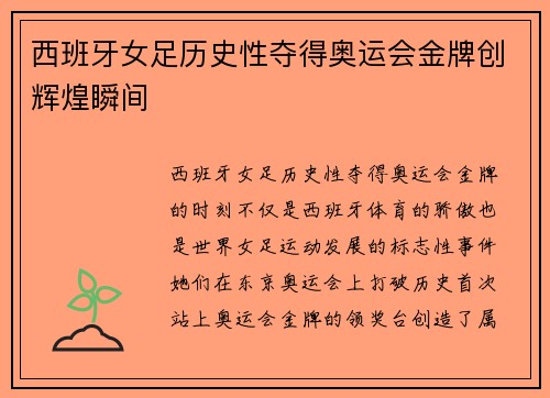 西班牙女足历史性夺得奥运会金牌创辉煌瞬间