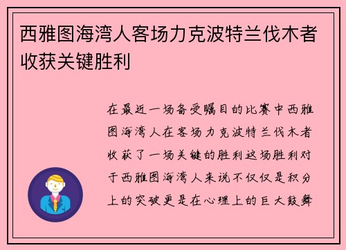 西雅图海湾人客场力克波特兰伐木者收获关键胜利 西雅图海湾人客场力克波特兰伐木者收获关键胜利