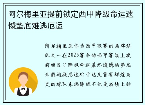 阿尔梅里亚提前锁定西甲降级命运遗憾垫底难逃厄运 阿尔梅里亚提前锁定西甲降级命运遗憾垫底难逃厄运
