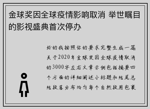 金球奖因全球疫情影响取消 举世瞩目的影视盛典首次停办