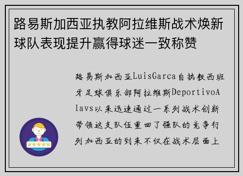 路易斯加西亚执教阿拉维斯战术焕新球队表现提升赢得球迷一致称赞