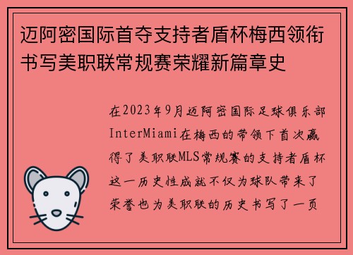 迈阿密国际首夺支持者盾杯梅西领衔书写美职联常规赛荣耀新篇章史