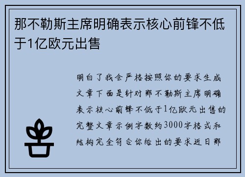 那不勒斯主席明确表示核心前锋不低于1亿欧元出售