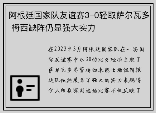 阿根廷国家队友谊赛3-0轻取萨尔瓦多 梅西缺阵仍显强大实力