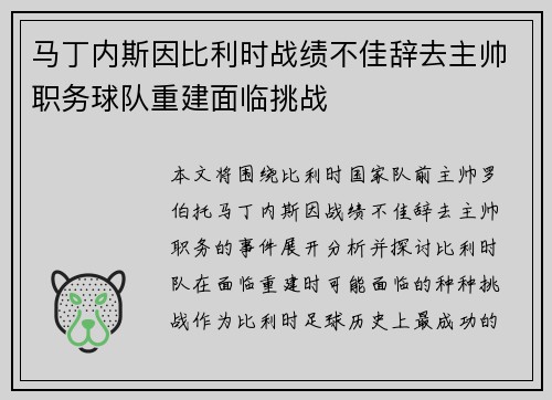 马丁内斯因比利时战绩不佳辞去主帅职务球队重建面临挑战