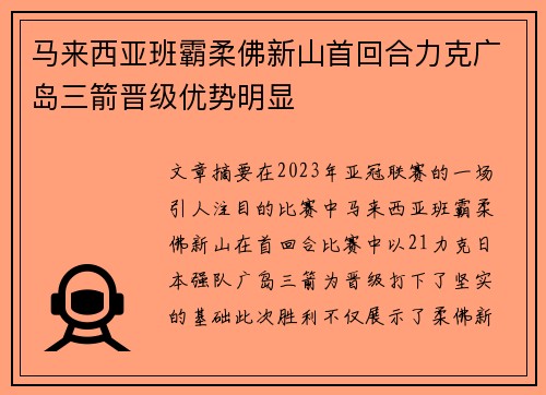 马来西亚班霸柔佛新山首回合力克广岛三箭晋级优势明显