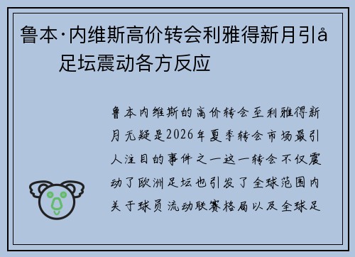 鲁本·内维斯高价转会利雅得新月引发足坛震动各方反应