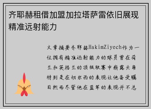 齐耶赫租借加盟加拉塔萨雷依旧展现精准远射能力