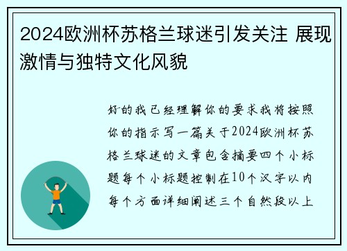 2024欧洲杯苏格兰球迷引发关注 展现激情与独特文化风貌 2024欧洲杯苏格兰球迷引发关注 展现激情与独特文化风貌