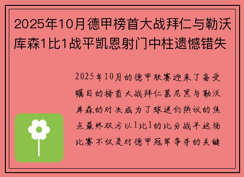 2025年10月德甲榜首大战拜仁与勒沃库森1比1战平凯恩射门中柱遗憾错失胜机