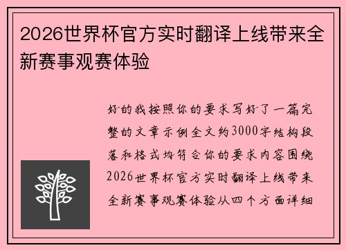 2026世界杯官方实时翻译上线带来全新赛事观赛体验
