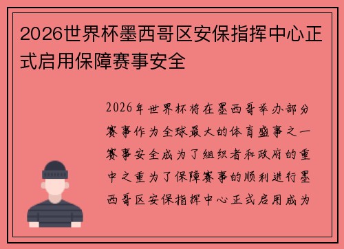 2026世界杯墨西哥区安保指挥中心正式启用保障赛事安全
