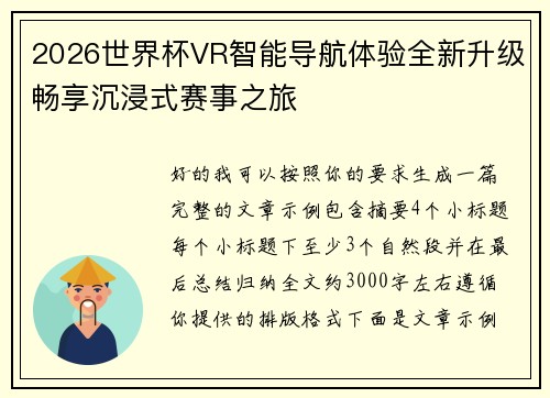 2026世界杯VR智能导航体验全新升级畅享沉浸式赛事之旅
