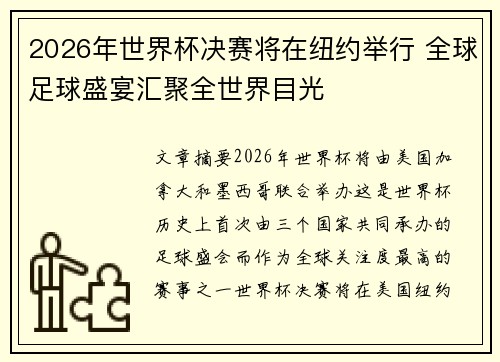 2026年世界杯决赛将在纽约举行 全球足球盛宴汇聚全世界目光