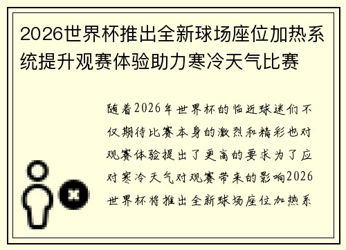 2026世界杯推出全新球场座位加热系统提升观赛体验助力寒冷天气比赛