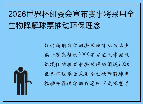 2026世界杯组委会宣布赛事将采用全生物降解球票推动环保理念