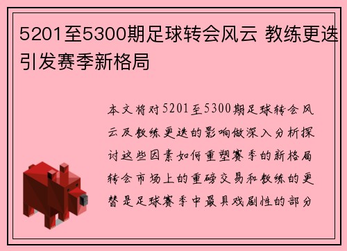 5201至5300期足球转会风云 教练更迭引发赛季新格局