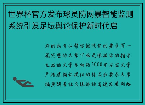 世界杯官方发布球员防网暴智能监测系统引发足坛舆论保护新时代启 世界杯官方发布球员防网暴智能监测系统引发足坛舆论保护新时代启