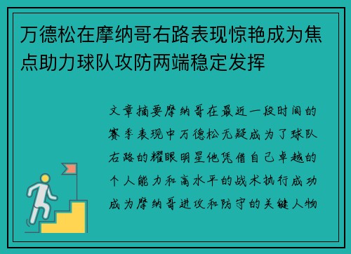 万德松在摩纳哥右路表现惊艳成为焦点助力球队攻防两端稳定发挥