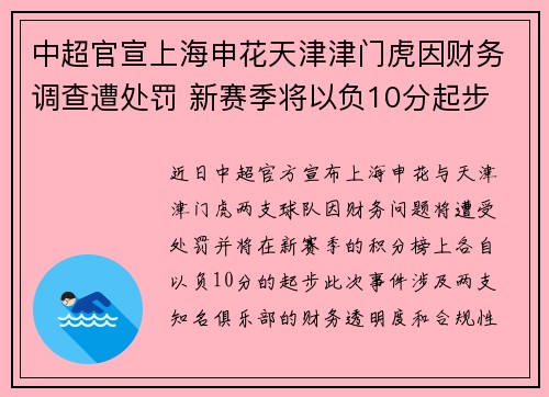 中超官宣上海申花天津津门虎因财务调查遭处罚 新赛季将以负10分起步