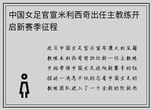 中国女足官宣米利西奇出任主教练开启新赛季征程