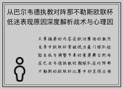 从巴尔韦德执教对阵那不勒斯欧联杯低迷表现原因深度解析战术与心理因素