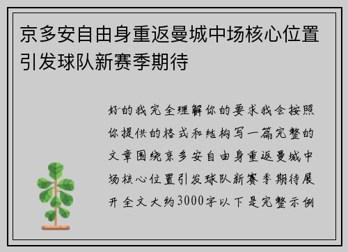 京多安自由身重返曼城中场核心位置引发球队新赛季期待