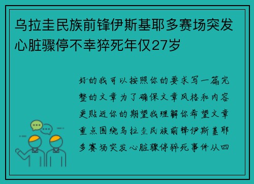 乌拉圭民族前锋伊斯基耶多赛场突发心脏骤停不幸猝死年仅27岁