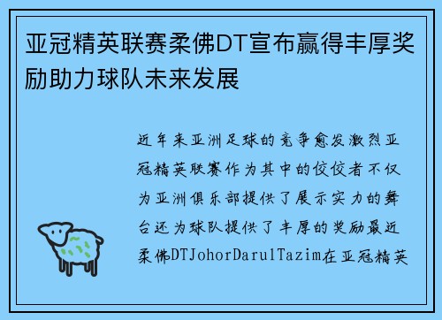 亚冠精英联赛柔佛DT宣布赢得丰厚奖励助力球队未来发展
