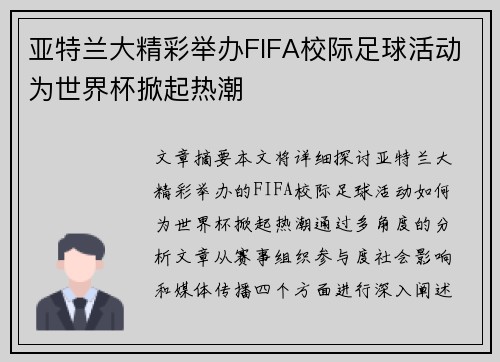 亚特兰大精彩举办FIFA校际足球活动为世界杯掀起热潮