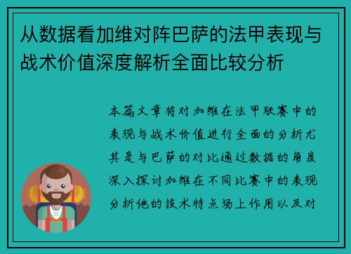 从数据看加维对阵巴萨的法甲表现与战术价值深度解析全面比较分析