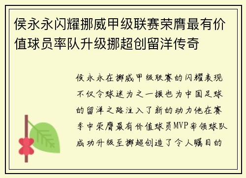 侯永永闪耀挪威甲级联赛荣膺最有价值球员率队升级挪超创留洋传奇