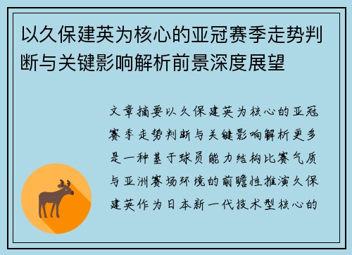 以久保建英为核心的亚冠赛季走势判断与关键影响解析前景深度展望