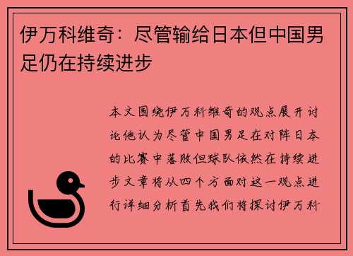 伊万科维奇：尽管输给日本但中国男足仍在持续进步