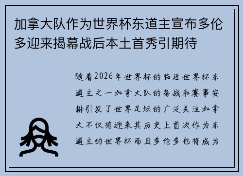 加拿大队作为世界杯东道主宣布多伦多迎来揭幕战后本土首秀引期待