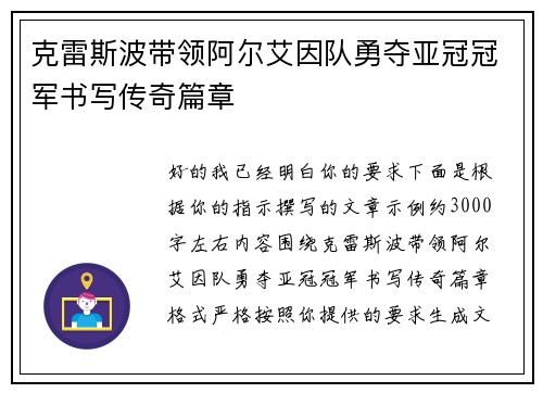 克雷斯波带领阿尔艾因队勇夺亚冠冠军书写传奇篇章